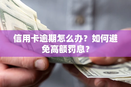 北京信用卡逾期怎么办？如何避免高额罚息？