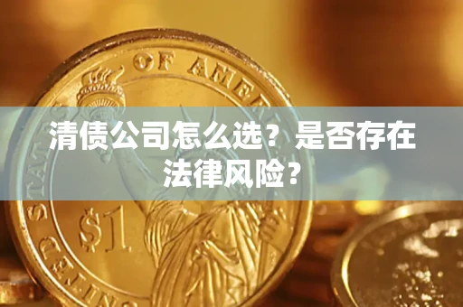 北京清债公司怎么选？是否存在法律风险？