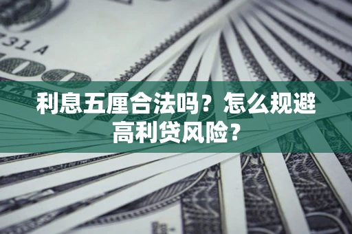 北京利息五厘合法吗？怎么规避高利贷风险？