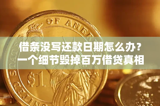 北京借条没写还款日期怎么办？一个细节毁掉百万借贷真相