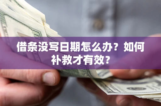 北京借条没写日期怎么办？如何补救才有效？