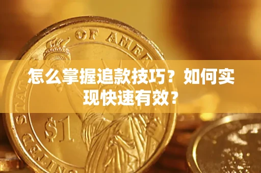 北京怎么掌握追款技巧？如何实现快速有效？