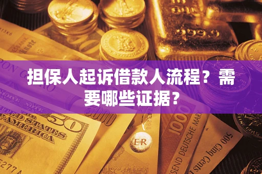 北京担保人起诉借款人流程?需要哪些证据? 北京担保人起诉借款人流程?需要哪些证据?