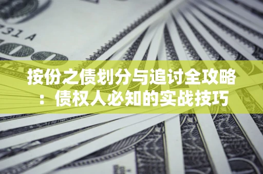 北京按份之债划分与追讨全攻略：债权人必知的实战技巧