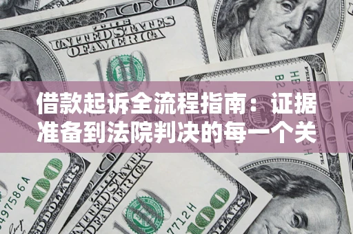 北京借款起诉全流程指南：证据准备到法院判决的每一个关键步骤