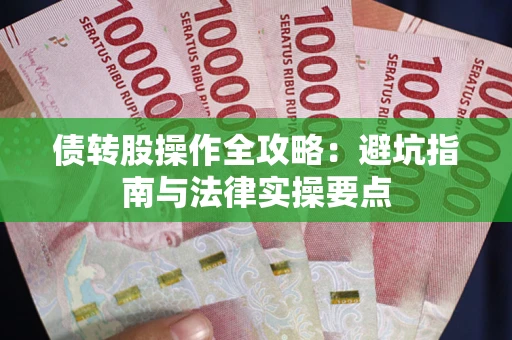 北京债转股操作全攻略：避坑指南与法律实操要点