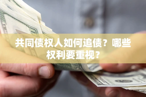 北京共同债权人如何追债？哪些权利要重视？