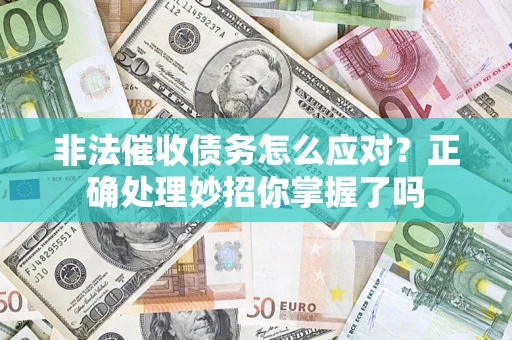 北京非法催收债务怎么应对？正确处理妙招你掌握了吗
