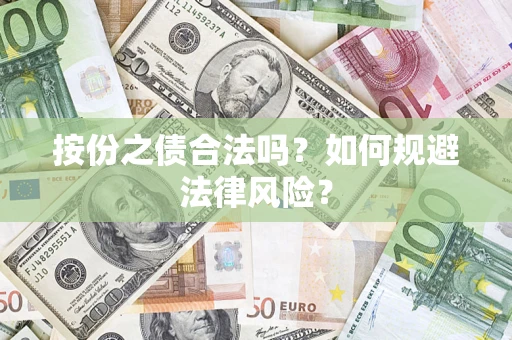 北京按份之债合法吗？如何规避法律风险？