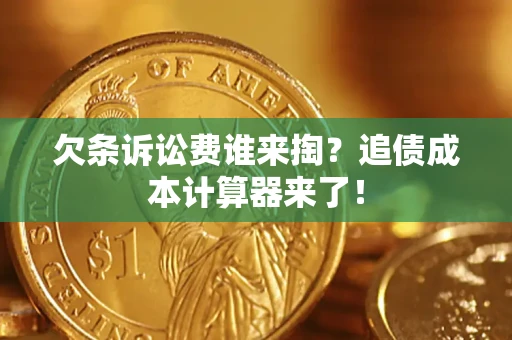 北京欠条诉讼费谁来掏？追债成本计算器来了！