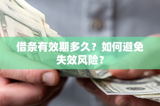 北京借条有效期多久？如何避免失效风险？