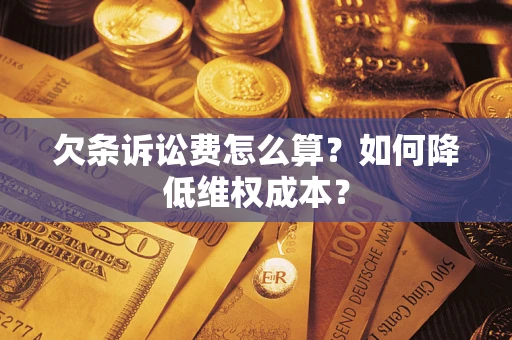北京欠条诉讼费怎么算？如何降低维权成本？