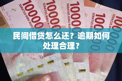 北京民间借贷怎么还？逾期如何处理合理？