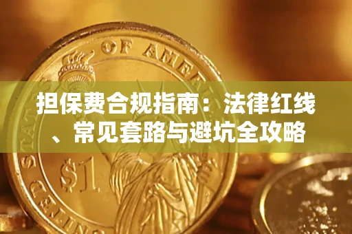 北京担保费合规指南：法律红线、常见套路与避坑全攻略