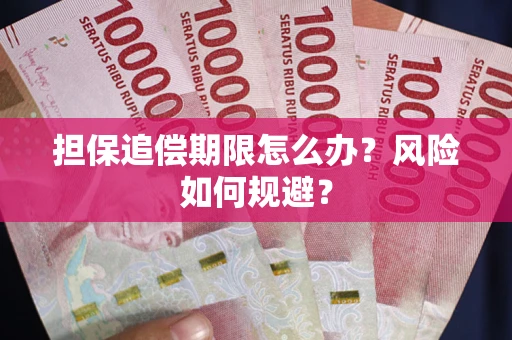 北京担保追偿期限怎么办？风险如何规避？