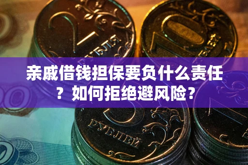 北京亲戚借钱担保要负什么责任？如何拒绝避风险？