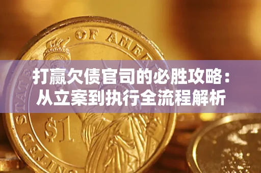 北京打赢欠债官司的必胜攻略：从立案到执行全流程解析