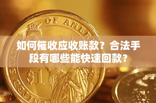 北京如何催收应收账款？合法手段有哪些能快速回款？