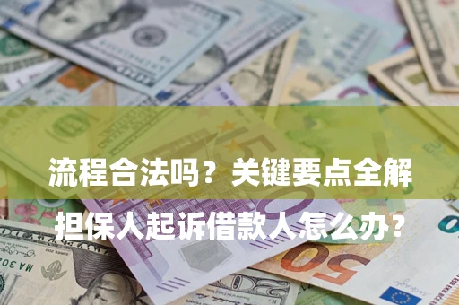 北京

担保人起诉借款人怎么办？流程合法吗？关键要点全解析