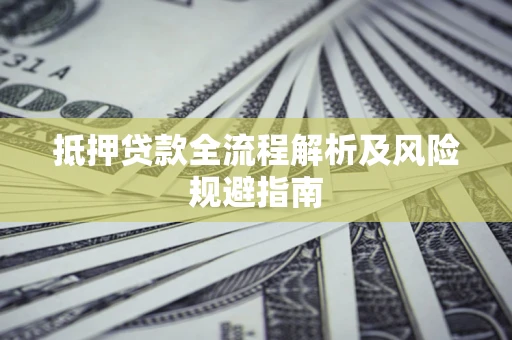 北京抵押贷款全流程解析及风险规避指南