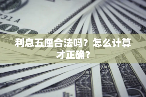 北京利息五厘合法吗？怎么计算才正确？
