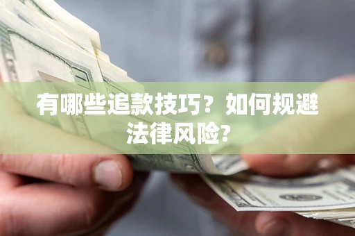 北京有哪些追款技巧？如何规避法律风险?