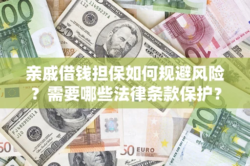 北京亲戚借钱担保如何规避风险？需要哪些法律条款保护？
