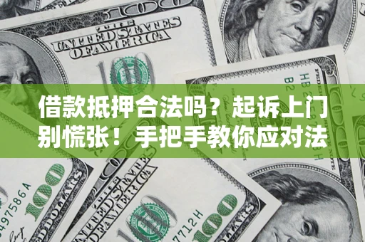 北京借款抵押合法吗？起诉上门别慌张！手把手教你应对法律程序
