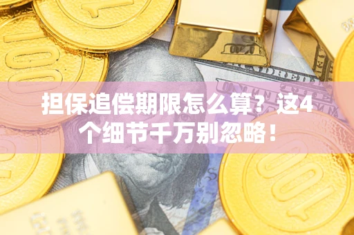北京担保追偿期限怎么算？这4个细节千万别忽略！