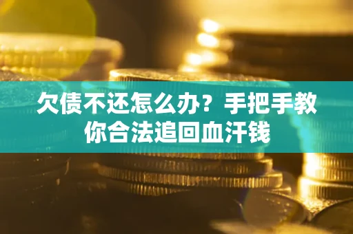 北京欠债不还怎么办?手把手教你合法追回血汗钱 北京欠债不还怎么办?手把手教你合法追回血汗钱