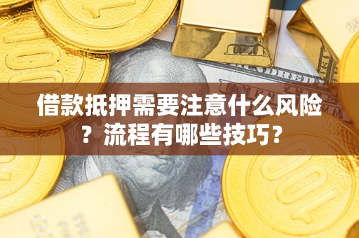 北京借款抵押需要注意什么风险？流程有哪些技巧？