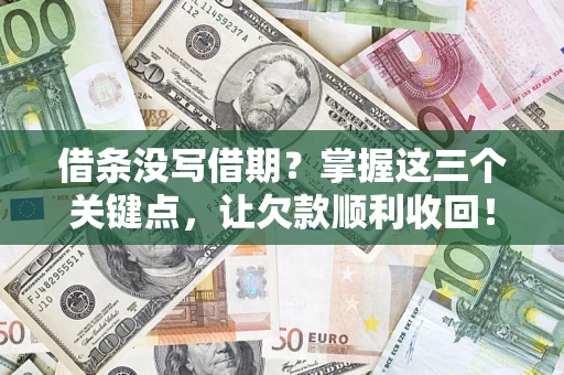 北京借条没写借期？掌握这三个关键点，让欠款顺利收回！