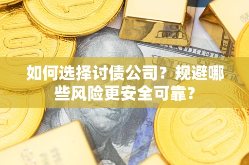 北京如何选择讨债公司？规避哪些风险更安全可靠？