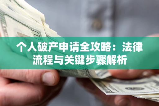 北京个人破产申请全攻略：法律流程与关键步骤解析