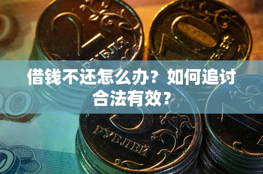 北京借钱不还怎么办？如何追讨合法有效？
