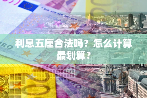 北京利息五厘合法吗？怎么计算最划算？