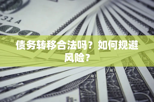 北京债务转移合法吗？如何规避风险？