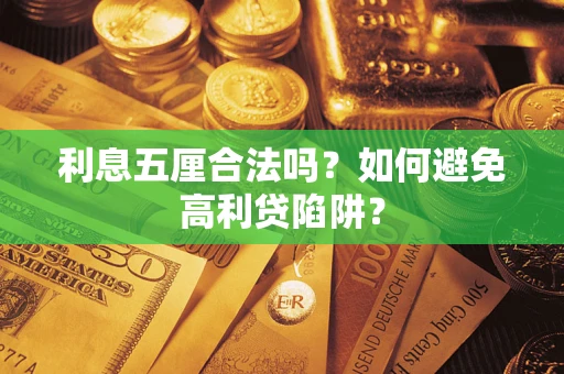 北京利息五厘合法吗？如何避免高利贷陷阱？