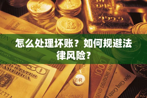 北京怎么处理坏账？如何规避法律风险？