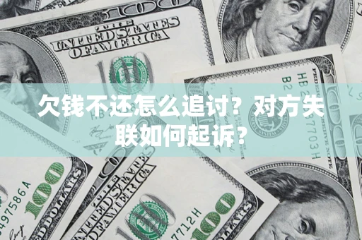 北京欠钱不还怎么追讨？对方失联如何起诉？