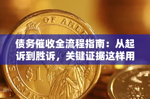 北京债务催收全流程指南：从起诉到胜诉，关键证据这样用