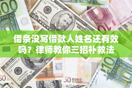北京借条没写借款人姓名还有效吗？律师教你三招补救法