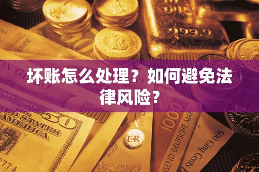 北京坏账怎么处理？如何避免法律风险？