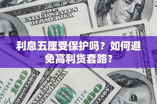 北京利息五厘受保护吗？如何避免高利贷套路？