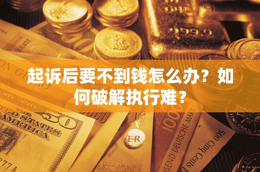 北京起诉后要不到钱怎么办？如何破解执行难？