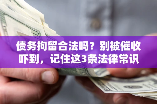 北京债务拘留合法吗？别被催收吓到，记住这3条法律常识