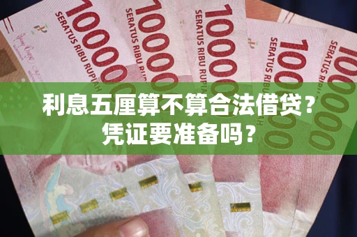 北京利息五厘算不算合法借贷？凭证要准备吗？