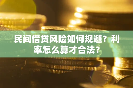 北京民间借贷风险如何规避？利率怎么算才合法？