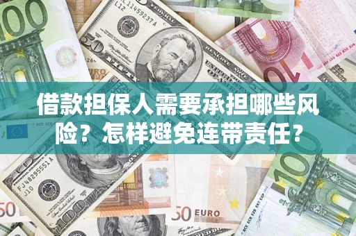 北京借款担保人需要承担哪些风险？怎样避免连带责任？