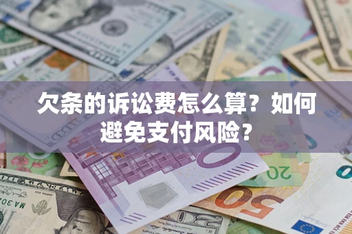 北京欠条的诉讼费怎么算？如何避免支付风险？